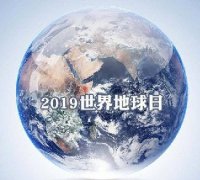 世界地球日 我們能為地球做些什么？
