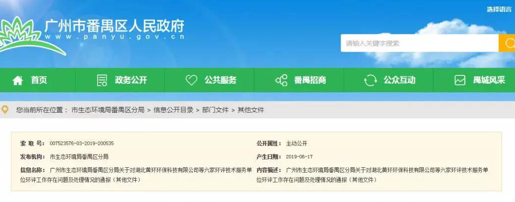 廣州六家環(huán)評服務單位被通報，永久封殺項目負責人