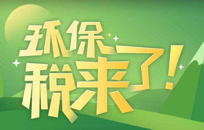 環(huán)境保護(hù)稅是什么？環(huán)境保護(hù)稅法規(guī)定