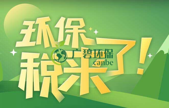 環(huán)境保護稅是什么？環(huán)境保護稅法規(guī)定(圖1)