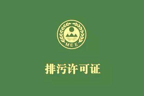 廣東省停止核發(fā)排污許可證，東莞全面推行排污許可制