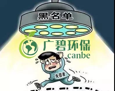 佛山企業(yè)環(huán)保領(lǐng)域失信 融資貸款也會(huì)受限！(圖2)