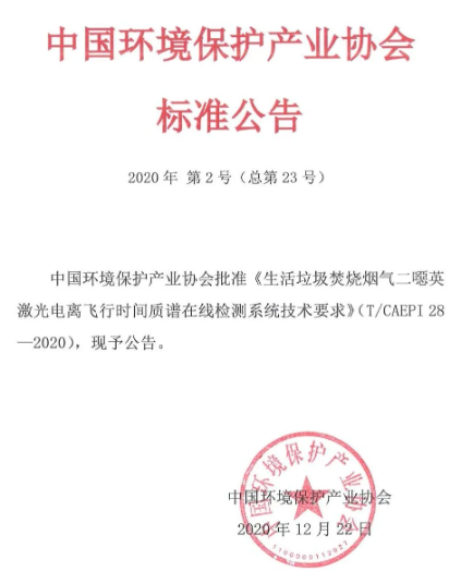 《生活垃圾焚燒煙氣二噁英激光電離飛行時間質(zhì)譜在線檢測系統(tǒng)技術(shù)要求》（T/CAEPI 28-2020）團體標(biāo)準(zhǔn)發(fā)布(圖1)