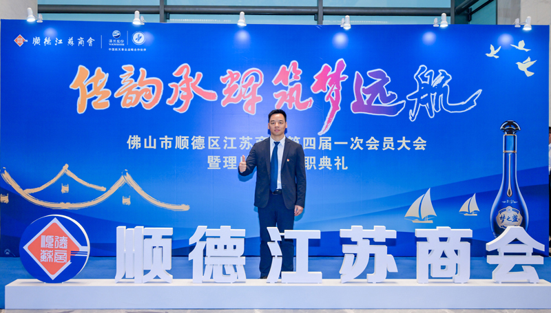 廣碧環(huán)?？偨?jīng)理楊海軍當(dāng)選順德江蘇商會會長！